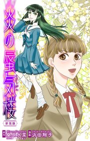 ホラー シルキー 炎の蜃気楼【新装版】 story05