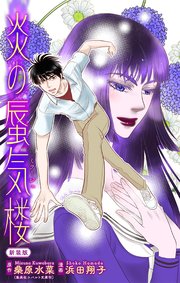 ホラー シルキー 炎の蜃気楼【新装版】 story08