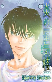 ホラー シルキー 炎の蜃気楼【新装版】 story09