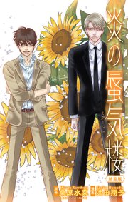 ホラー シルキー 炎の蜃気楼【新装版】