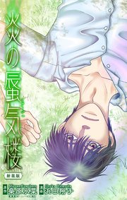 ホラー シルキー 炎の蜃気楼【新装版】
