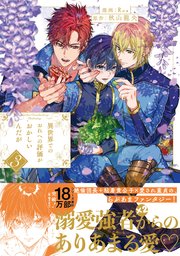 異世界でのおれへの評価がおかしいんだが3【シーモア限定版】