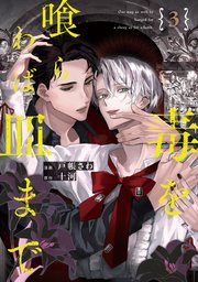 毒を喰らわば皿まで3【シーモア限定版】