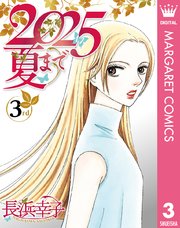 長浜幸子 無料試し読みなら漫画（マンガ）・電子書籍のコミック