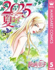 2025夏まで
