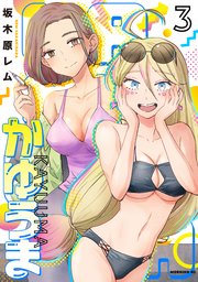 かゆうま（3）