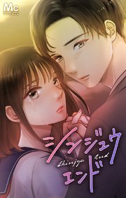 シンジュウエンド【タテヨミ】