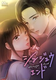 シンジュウエンド【タテヨミ】 118巻
