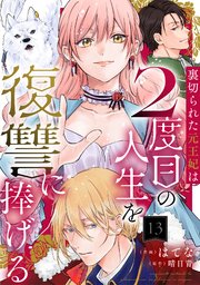 裏切られた元王妃は2度目の人生を復讐に捧げる 分冊版