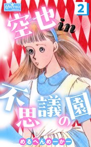 空也in不思議の園