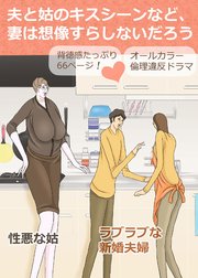 夫と姑のキスシーンなど、妻は想像すらしないだろう