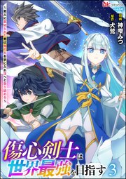 傷心剣士は世界最強を目指す ～恋人に裏切られた男は竜の力を手に入れ頂へと登り詰める～ コミック版 （3）
