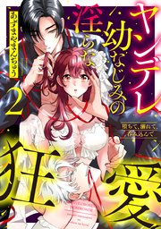堕ちて、溺れて、呑み込んで ヤンデレ幼なじみの淫らな狂愛【単行本版】【コミックシーモア限定特典付き】