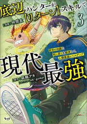 底辺ハンターが【リターン】スキルで現代最強