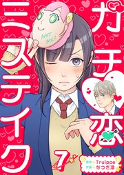 ガチ恋ミステイク（7）