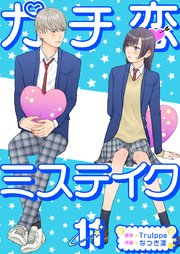 ガチ恋ミステイク（11）
