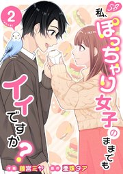 私、ぽっちゃり女子のままでもイイですか？ 単行本版（2）