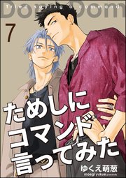 ためしにコマンド言ってみた（分冊版） 【第7話】