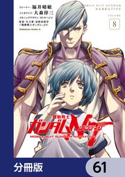 機動戦士ガンダムNT【分冊版】 61