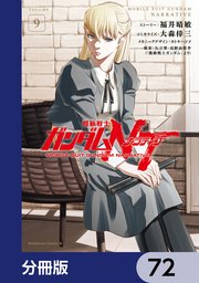 機動戦士ガンダムNT【分冊版】 72