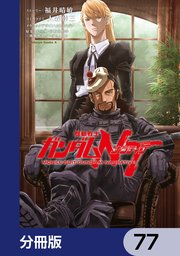 機動戦士ガンダムNT【分冊版】 77