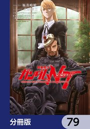 機動戦士ガンダムNT【分冊版】 79