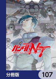 機動戦士ガンダムNT【分冊版】 107