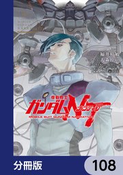 機動戦士ガンダムNT【分冊版】 108