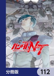 機動戦士ガンダムNT【分冊版】 112