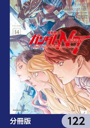 機動戦士ガンダムNT【分冊版】 122