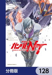 機動戦士ガンダムNT【分冊版】 128