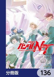 機動戦士ガンダムＮＴ【分冊版】　136