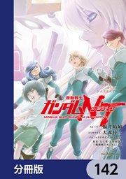 機動戦士ガンダムＮＴ【分冊版】　142