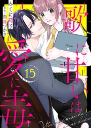 歌に甘いは愛に毒（15）