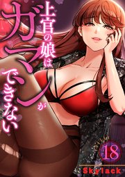 上官の娘はガマンができない 18巻