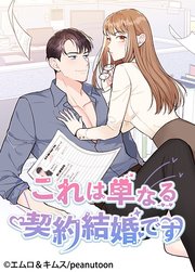 これは単なる契約結婚です【タテヨミ】外伝8