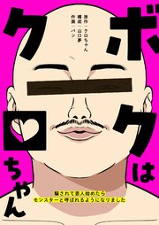 ボクはクロちゃん ～騙されて芸人始めたらモンスターと呼ばれるようになりました～【タテヨミ】（26）