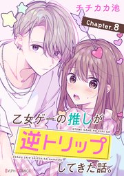 【単話】乙女ゲーの推しが逆トリップしてきた話。 Chapter.8