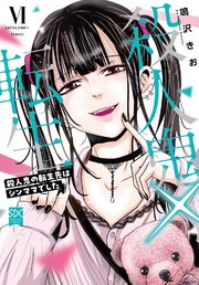 殺人鬼×転生～殺人鬼の転生先はシンママでした～【単行本版】