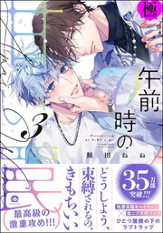 午前0時の甘い罠【極】