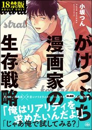 【18禁版】がけっぷち漫画家の生存戦略 【電子限定かきおろし漫画付】