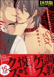 ミッドナイト・スパイシー・セックス【極】 【電子限定かきおろし漫画付】