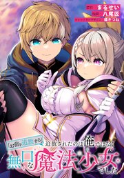 「お前を追放する」追放されたのは俺ではなく無口な魔法少女でした 【連載版】