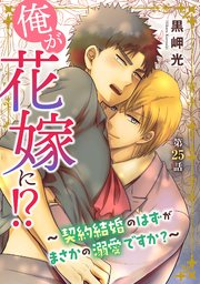 俺が花嫁に！？～契約結婚のはずがまさかの溺愛ですか？～25
