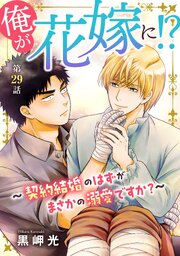俺が花嫁に！？～契約結婚のはずがまさかの溺愛ですか？～
