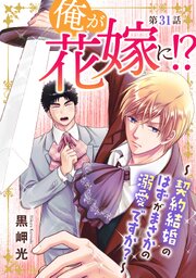 俺が花嫁に！？～契約結婚のはずがまさかの溺愛ですか？～