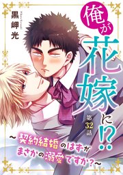 俺が花嫁に！？～契約結婚のはずがまさかの溺愛ですか？～