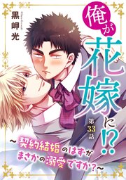 俺が花嫁に！？～契約結婚のはずがまさかの溺愛ですか？～