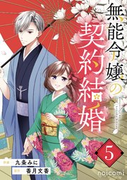 無能令嬢の契約結婚1巻｜無料漫画（マンガ）ならコミックシーモア