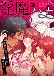淫魔のハナ～悪魔の食べものはひとつだけ～【タテヨミ】エピローグ1